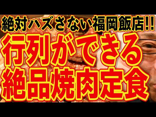 Yakiniku set meal with long queues!!! It's the best!!! Fukuoka Chinese restaurant that you can't ...