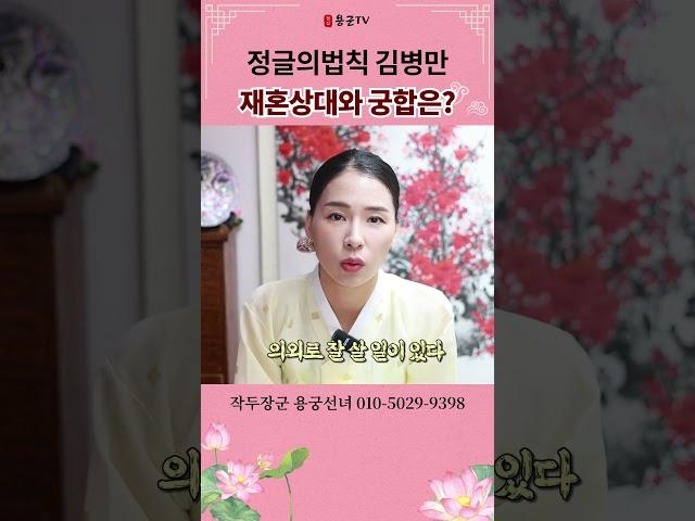 김병만 재혼 용군TV 작두장군 용궁선녀 #shorts #점집 #무당 #부천점집 #재혼 #달인 #정글의법칙 #이혼 #궁합 #취약점 #연예계