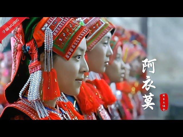 Chinese songs - 这首彝族歌曲《阿衣莫》火了，尤其那句阿衣妞妞，神仙级的演唱（MV）