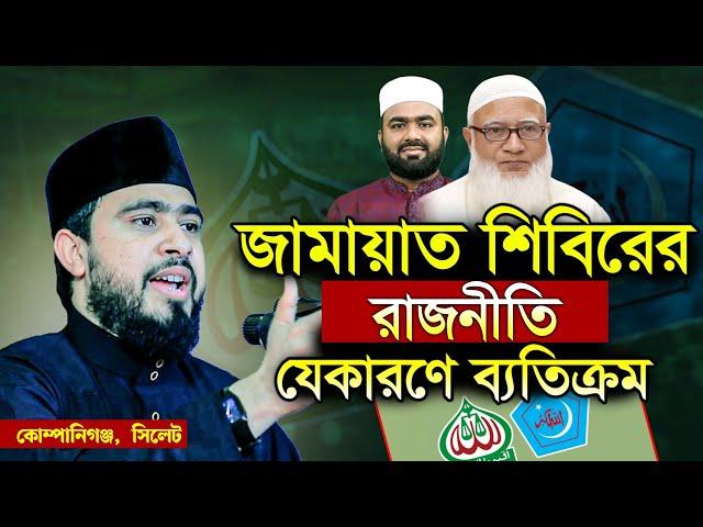 যেকারণে জামায়াত শিবিরের রাজনীতি ব্যতিক্রম। M Hasibur Rahman Bangla New waz