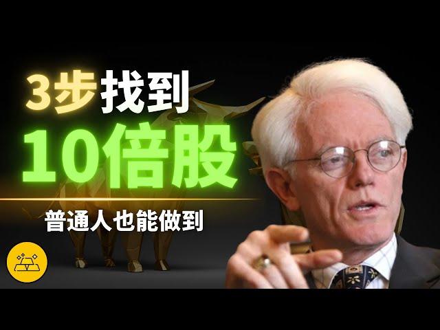 彼得·林奇3步教你如何挑選10倍股 | 方法很簡單，但99%的人都不知道，尤其是男生！