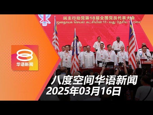 2025.03.16 八度空间华语新闻 ǁ 8PM 网络直播【今日焦点】行动党党选 林冠英低空飞过、慧英落选 / 支持限首相任期 检控分权 / 大山脚塑料回收厂大火