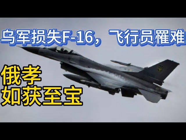 乌军损失首架F-16，飞行员罹难；俄孝如获至宝；20240930-1