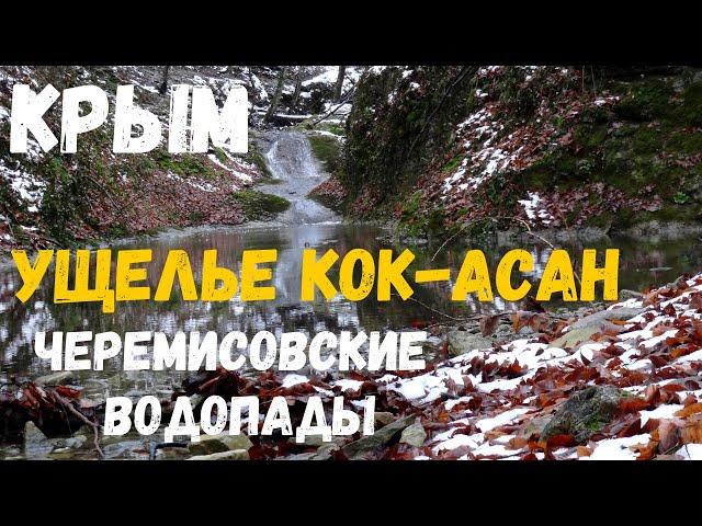 Крым. Ущелье Кок-Асан. Черемисовские водопады.