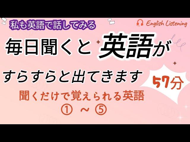 毎日聞くと英語がすらすらと出てきます"1~5",  英語,英会話,初級者,english,シャドーイング,聞き流し