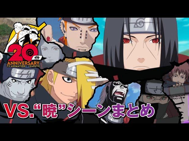 激闘！VS. “暁”シーンまとめ | アニメ『NARUTO-ナルト-』20周年記念 | studioぴえろ【公式】