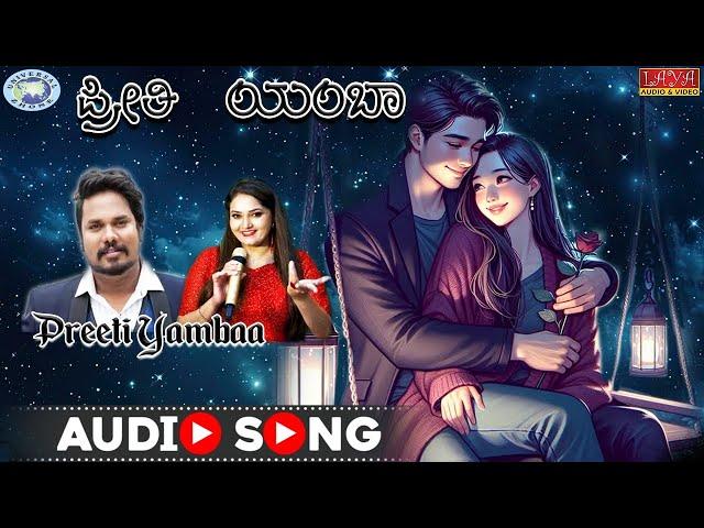 Preeti Yambaa | Love Song || Santhosh Venky , Anuradha Bhat || Aarohana Kannada Film Song