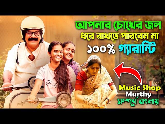 আপনি কান্না করতে বাধ্য । Best Drama Movie (2024) Bangla Explain Video | Dubbing | সিনেমা সংক্ষেপ