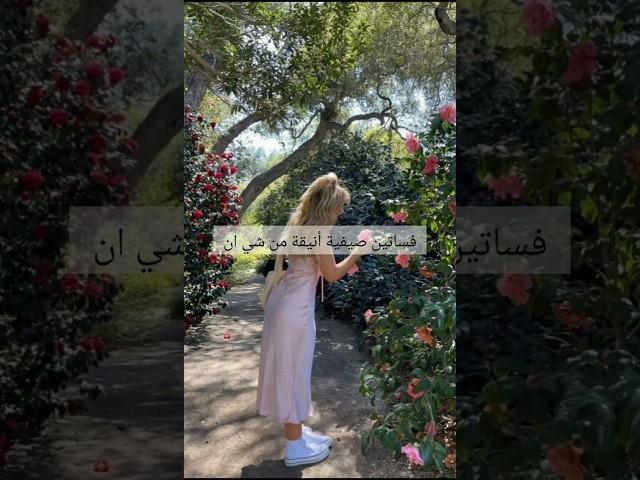 فساتين صيفية أنيقة من شي ان #تنسيقات #ستايلات #موضة #fashion #fashion2025 #shein #lookbook
