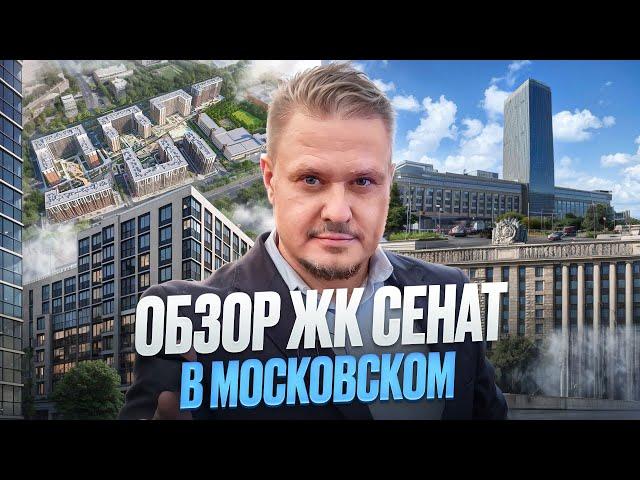 Обзор ЖК Сенат в Московском для Жизни и под Инвестиции в Недвижимость Петербурга и Новостройки СПб