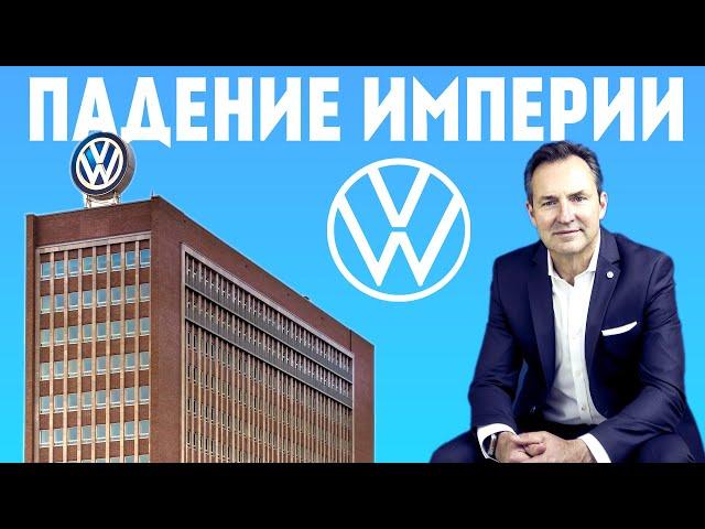 VOLKSWAGEN ВСЁ?