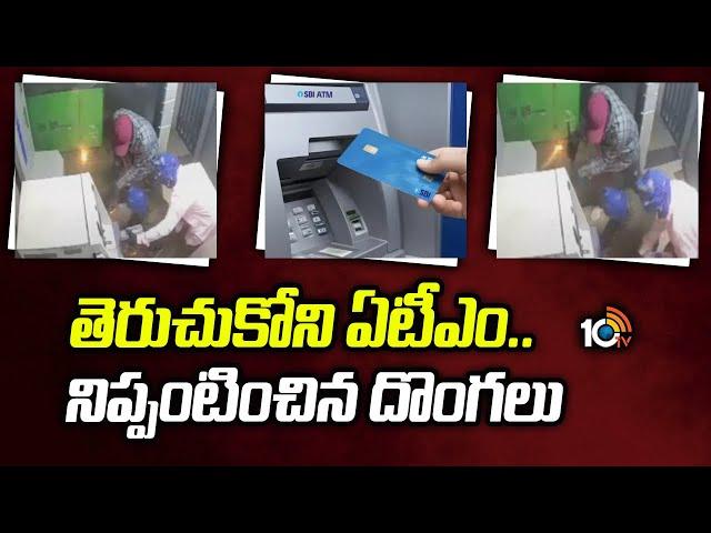 SBI ATM Robbery in Madhuban Colony | ఏటీఎంతోపాటు కాలిపోయిన 7 లక్షల నగదు | 10TV