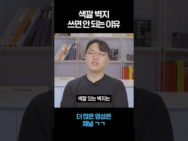 색깔 있는 벽지 안 쓰는 이유