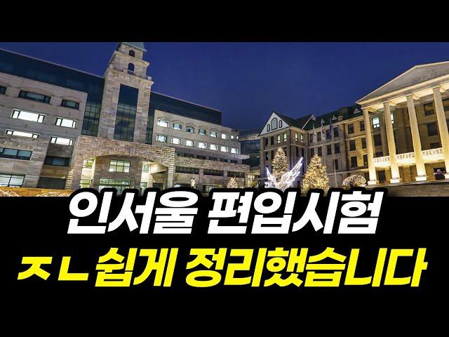 인서울 편입, 학교별 특징 총정리 (feat. 준비방법, 경쟁률, 시험범위)