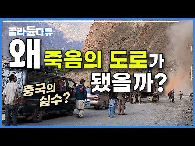 하루가 멀다하고 무너지는 1,200km 데스로드, 카라코람 하이웨이는 왜 죽음의 도로가 됐을까?│중국-파키스탄 잇는 '세계에서 가장 높고, 위험한 고속도로'│기후 위기│#골라듄다큐