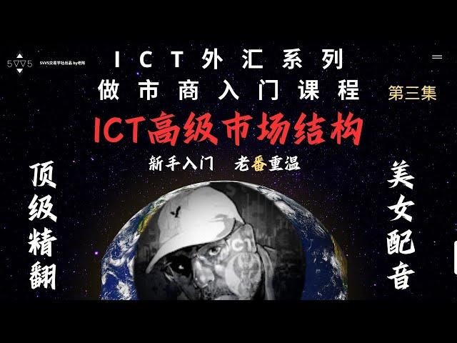 ICT超精翻译中文配音-MMXM做市商系列 第三集-高级市场结构