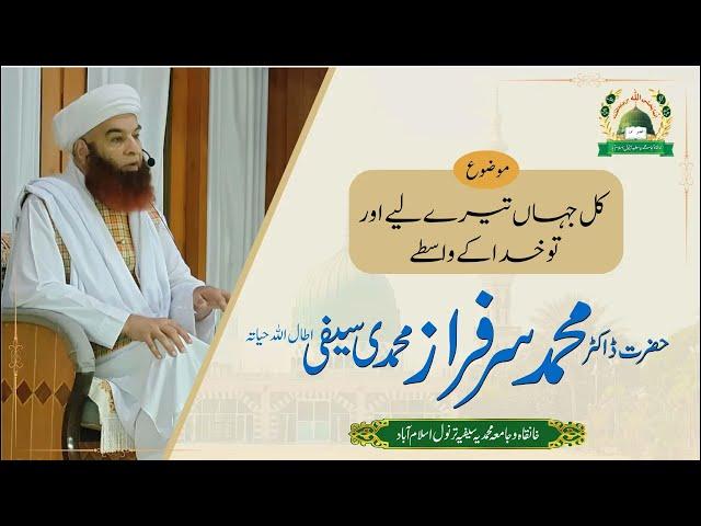 Kul Jahan Tere Liye aur Tu Khuda Ke Waasty | Al Sheikh Dr Muhammad Sarfraz Muhammadi Saifi