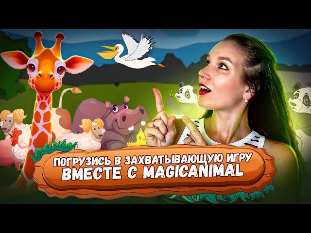  MagicAnimal - Разводите экзотических животных и зарабатывайте с удовольствием в BNB // ОБЗОР ИГРЫ