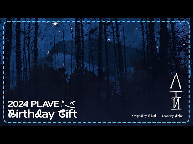 [2024 PLAVE BIRTHDAY GIFT] 예준 - 숲 (원곡 : 최유리)