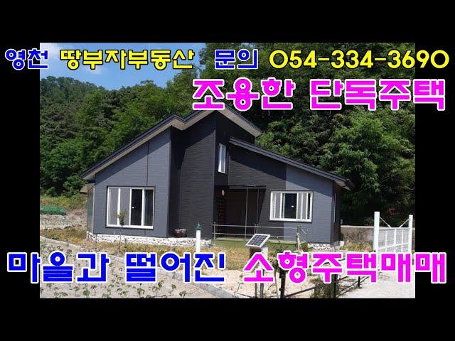 [1098]영천시 화산면에 위치한 아담한 단독주택 입니다 영천전원주택매물 영천전원주택매매 영천단독주택매물 영천단독주택매매 입니다