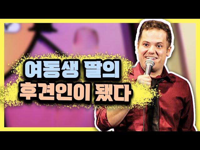 조카의 대부 역할을 잘하는 법  [스탠드업 코미디]