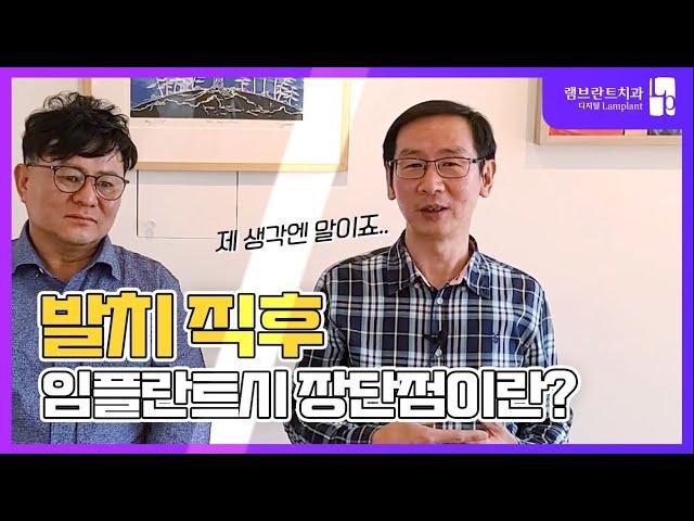 램브란트치과｜발치 직후 임플란트시 장단점이란?