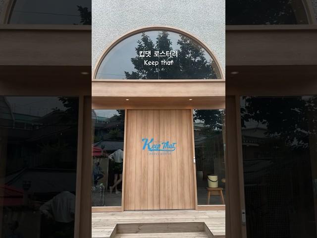 수원여행 카페 킵댓 로스터리 #여행 #카페 #travel #korea #cafe #shorts