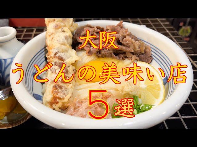 【大阪うどん】旨すぎる大阪うどん店５選　保存版