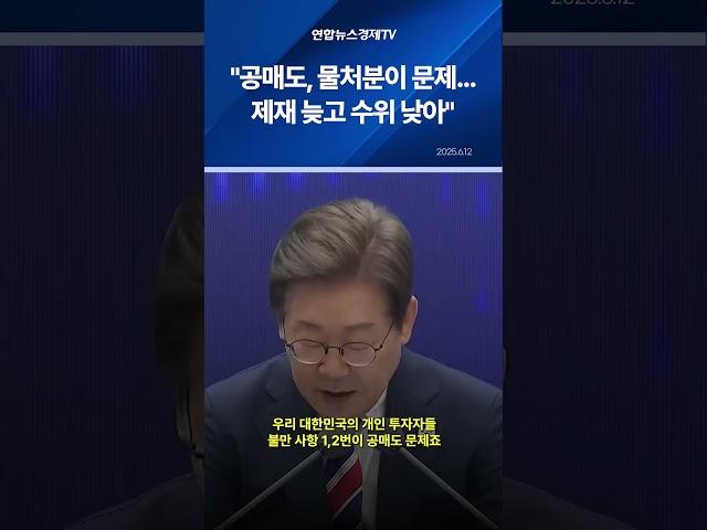 李 대통령 "공매도, 물처분이 문제…제재 늦고 수위 낮아"