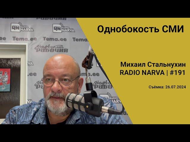 Однобокость СМИ | Radio Narva | 191