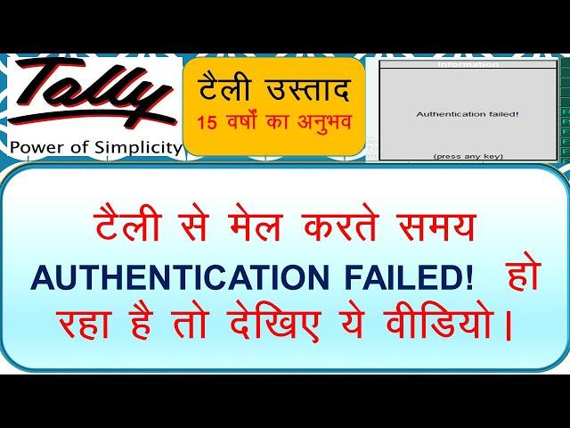 TALLY.ERP 9/HOW TO SOLVED AUTHENTICATION FAILED ERROR IN TALLY/WHY AUTHENTICATION FAILD/TALLYUSTAD