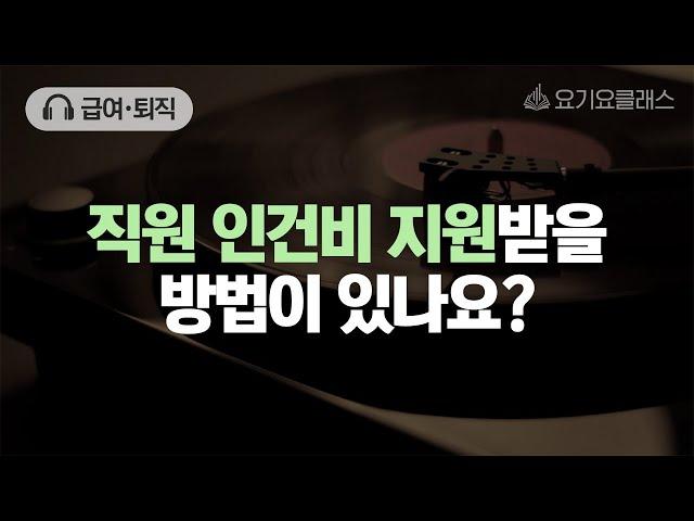 Q. 직원 인건비 지원받을 방법이 있나요? [요기잇슈]