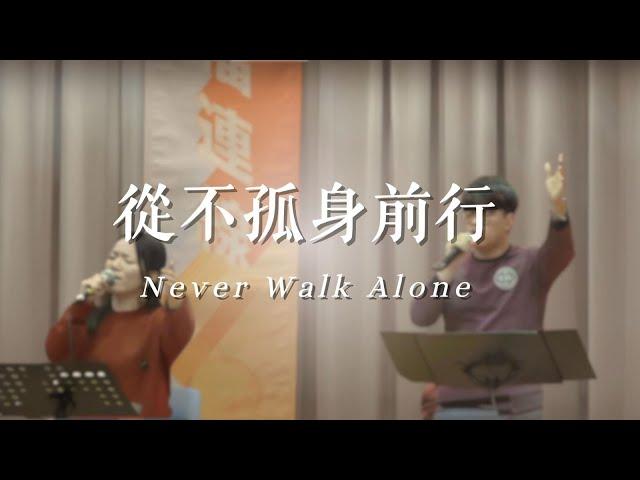 從不孤身前行 Never Walk Alone (live) || yoc worship || 友愛堂中文翻譯詩歌