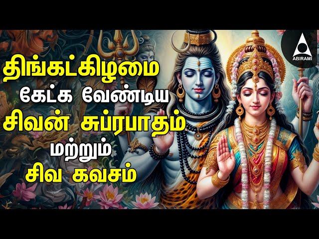 Monday Powerful Shivan Suprabatham And Siva Kavasam | Lord Sivan Tamil Devotional Songs