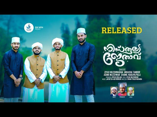 NISTHULYA JETHAV | Lyrics: Ziyad Nileshwar | Singers: Ziyad | Ukkasha | Ashik | Shamil | Quaff Media