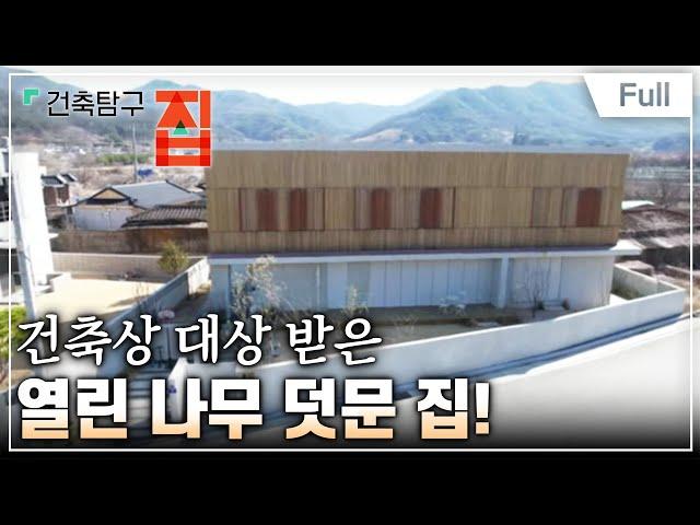 [Full] 건축탐구- 집 - 건축상 탄 집 뭐가 다를까