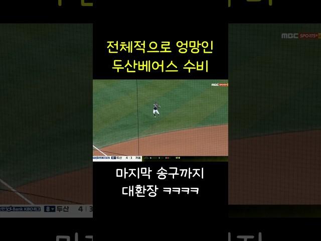 프로가 맞나 싶은 두산베어스의 대환장파티 #야구 #kbo #수비실책 #두산베어스 #키움히어로즈