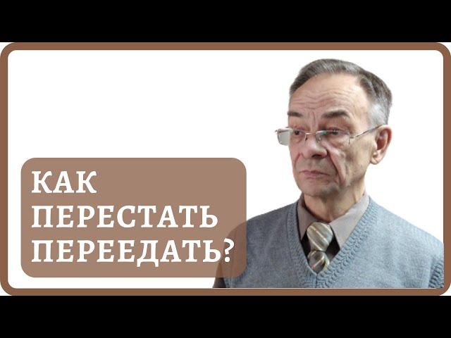 Причины и вред от переедания. Что делать при переедании?