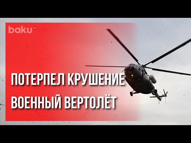 Военный вертолёт потерпел крушение в Азербайджане | Baku TV | RU #bakutvru