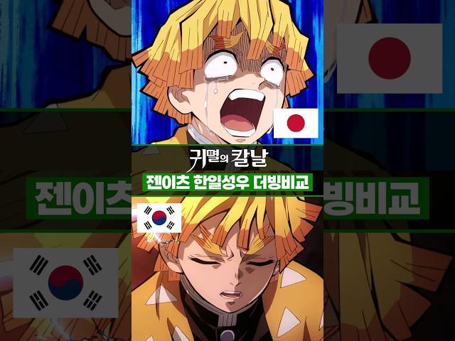 귀멸의 칼날 무한열차편 젠이츠 한일성우 더빙비교 #시모노히로 #김지율