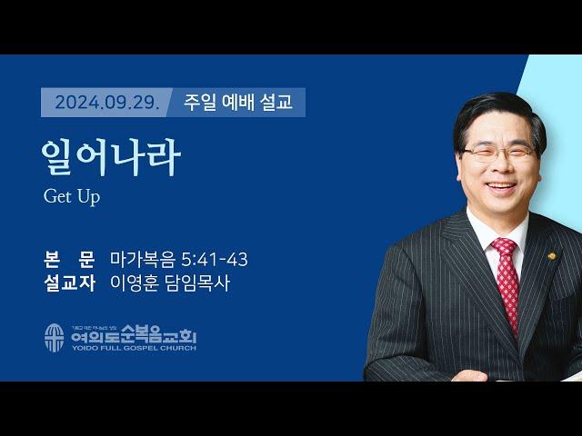 2024년 9월 29일 여의도순복음교회 이영훈 담임목사 주일예배설교 / 일어나라