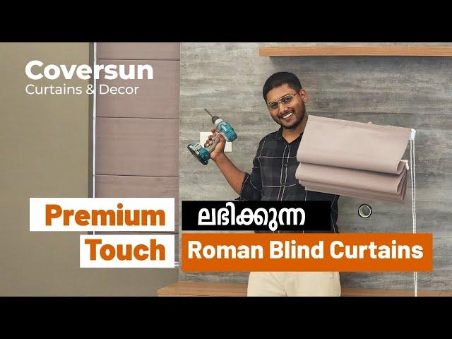 ചുരുങ്ങിയ ചിലവിൽ പ്രീമിയം ക്വാളിറ്റി | Roman Blind Curtains | Coversun Curtains & Decors