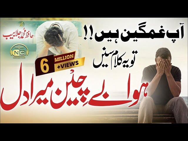 Emotional Heart Touching Kalam | Hua Be Chain Mera Dil | Jalabeeb Qadri | Nasheed Club |Peace Studio