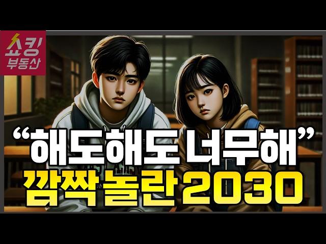 지금 2030대가 부동산에 가면 깜짝 놀라는 이유!