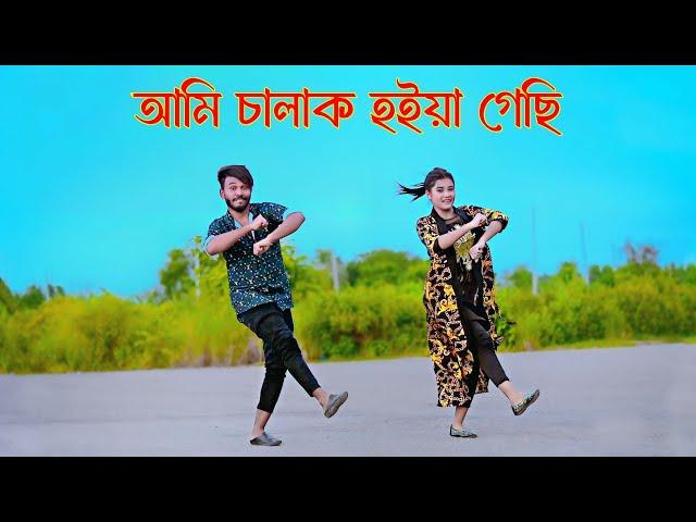 আমি চালাক হইয়া গেছি | Ami Chalak Hoiya Gechi | New Song 2024 | Niloy Khan Sagor | Bangla New Dance