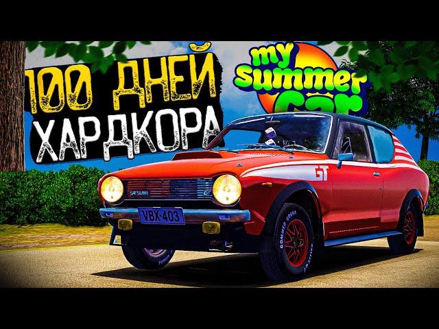 100 Дней Хардкора в My Summer Car