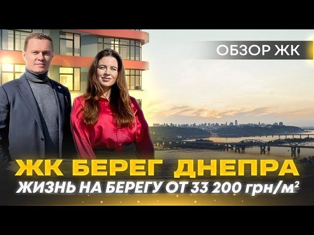 Обзор ЖК Берег Днепра | Комфорт класс с видом на Днепр | Инвестиции в недвижимость Киева