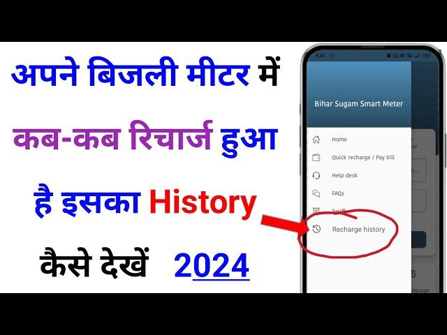 Bijali meter ka Recharge kab kab hua hai ishka History Kaise Nikale