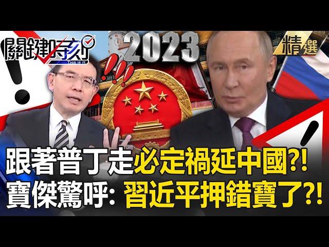 Will Xi Jinping follow Putin and bring disaster to China? !