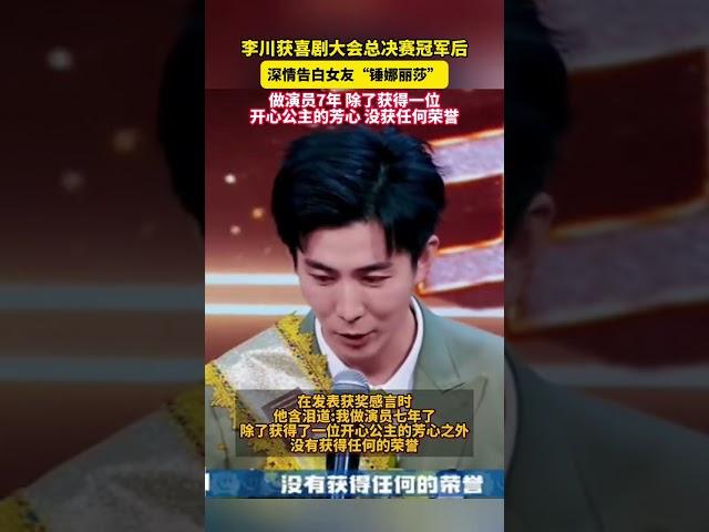 李川獲喜劇大會總決賽冠軍后，深情告白女友“錘娜麗莎”。 做演員7年 除了獲得一位開心公主的芳心 沒獲任何榮譽